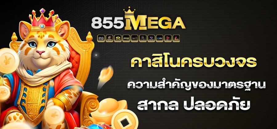 855mega เว็บคาสิโน เว็บใหญ่ ดีที่สุดในไทย ไม่มีขั้นต่ำ