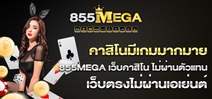 คาสิโนมีเกมมากมาย 855mega เว็บคาสิโน ไม่ผ่านตัวแทน เว็บตรงไม่ผ่านเอเย่นต์